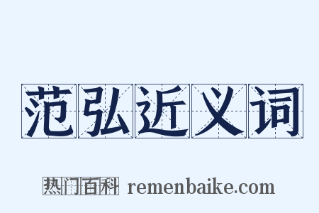 范弘近义词是什么意思的图片